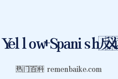 Yellow+Spanish反义词是什么意思的图片